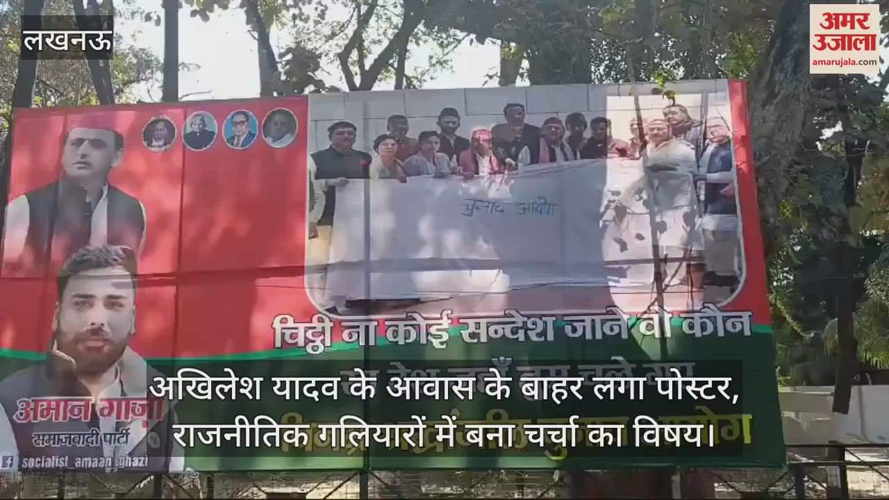 VIDEO : अखिलेश यादव के आवास के बाहर लगा पोस्टर, लिखी गई ऐसी बात... राजनीतिक गलियारों में बना चर्चा का विषय