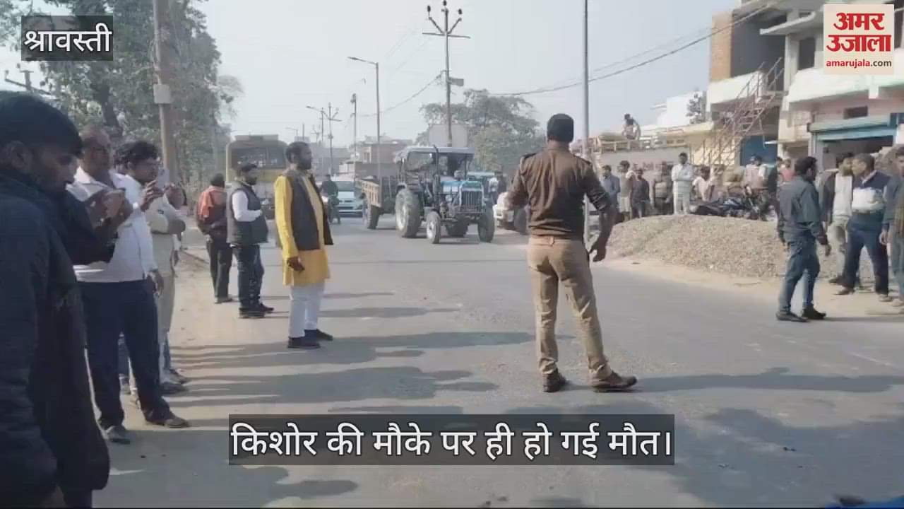 VIDEO : Shravasti: बाइक सवार किशोर को बस ने रौंदा, मौके पर ही हो गई मौत