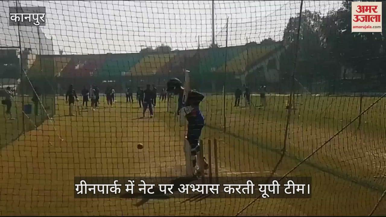 VIDEO : जीत के लिए यूपी की टीम ने ग्रीनपार्क स्टेडियम में किया अभ्यास, बल्लेबाजी और गेंदबाजी में बहाया पसीना
