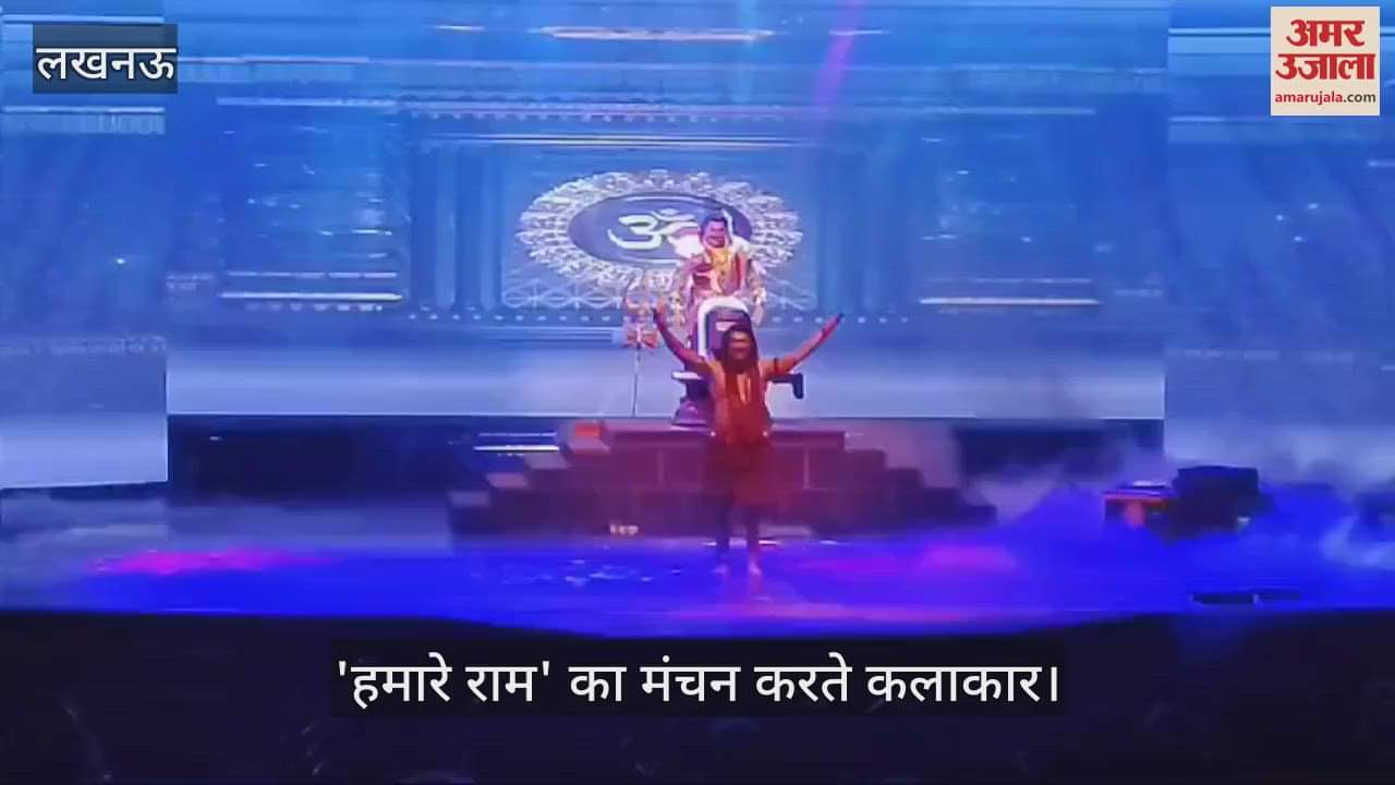VIDEO : Lucknow: महानाट्य 'हमारे राम' का हुआ मंचन, देखें वीडियो