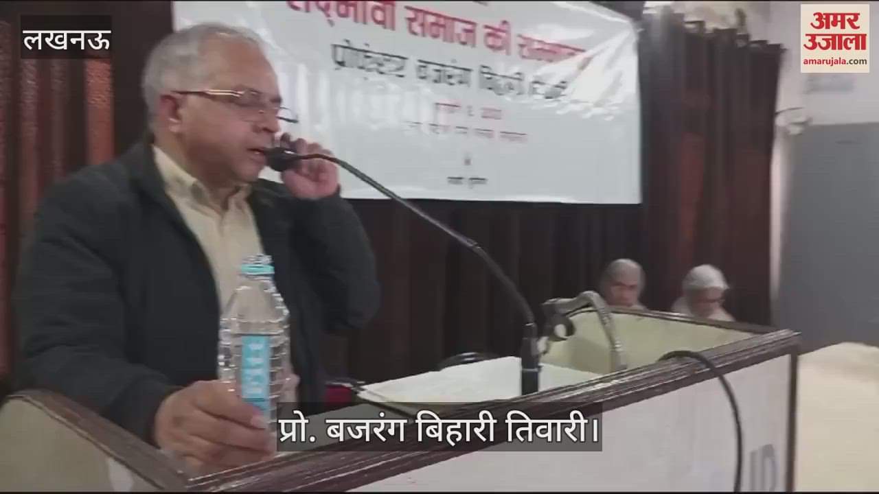 VIDEO : Lucknow: साझी दुनिया की ओर से आयोजित सद्भावी समाज की सम्भावना