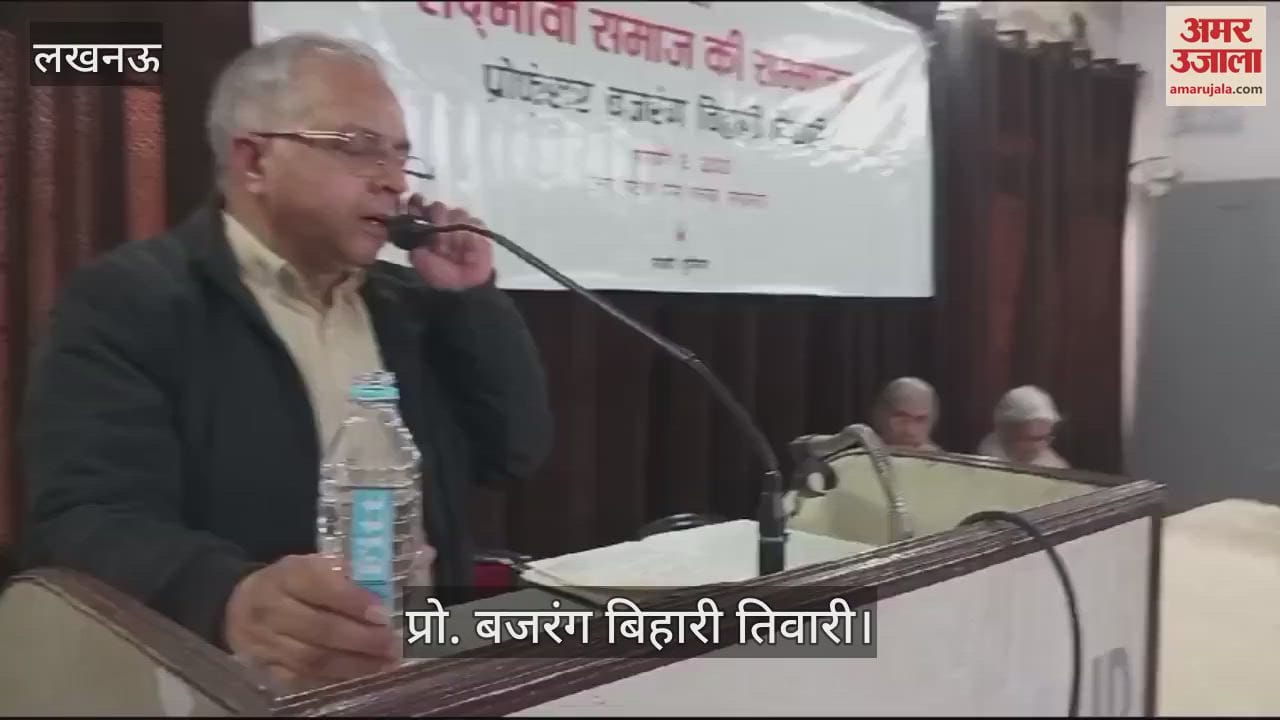 VIDEO : Lucknow: साझी दुनिया की ओर से आयोजित सद्भावी समाज की सम्भावना