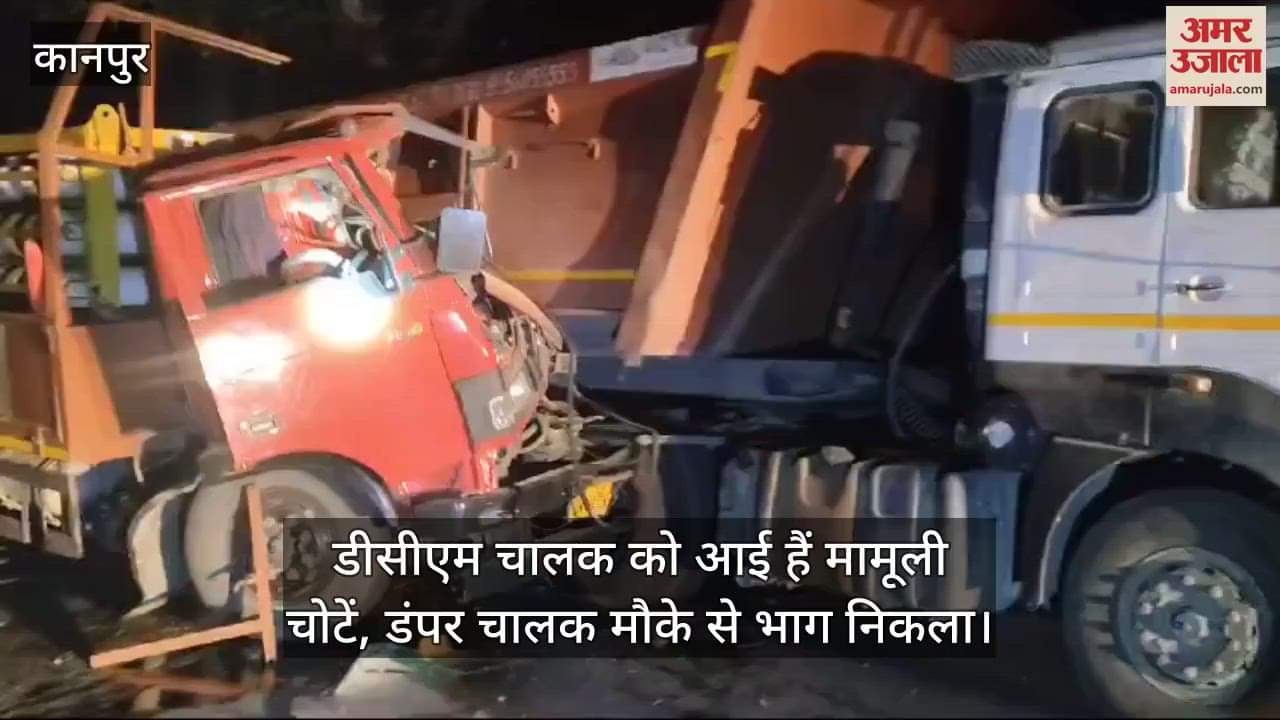 VIDEO : हरदोई में डंपर से टकराई सीएनजी सिलिंडर लदी डीसीएम, ओवर टेक करने में हादसा, गैस रिसने पर 25 मिनट आवागमन बंद