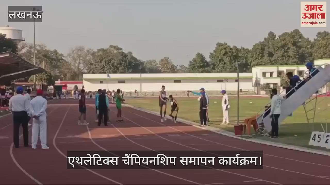 VIDEO : Lucknow: एथलेटिक्स चैंपियनशिप के समापन कार्यक्रम में प्रतिभागियों ने लिया भाग, किया गया सम्मानित
