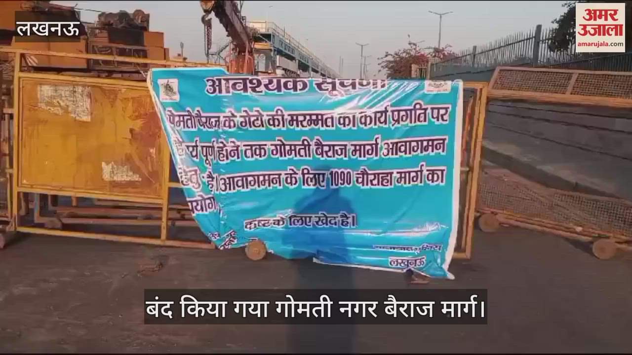 VIDEO : Lucknow: गोमती बैराज मार्ग को पूरी तरीके से किया गया बंद, नहीं हो रहा आवागमन