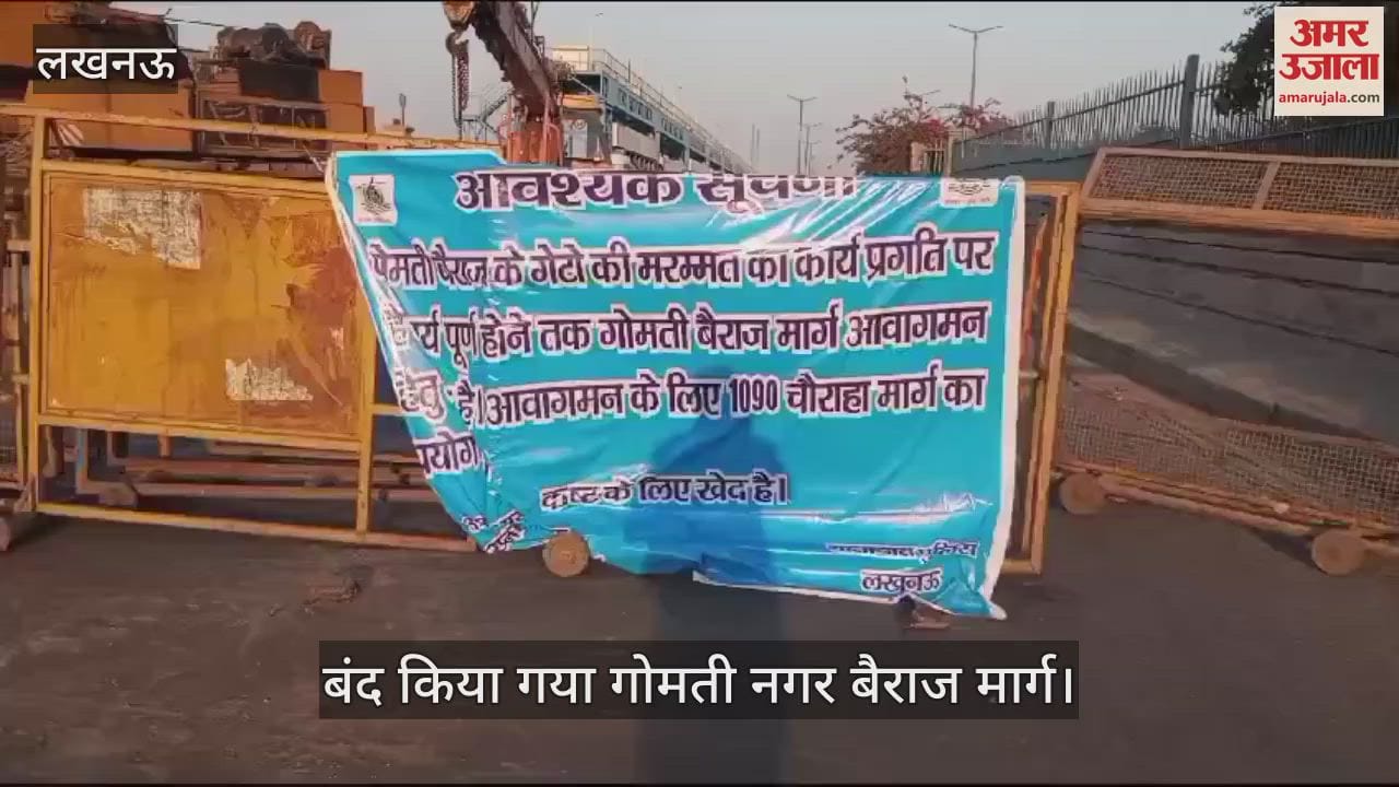 VIDEO : Lucknow: गोमती बैराज मार्ग को पूरी तरीके से किया गया बंद, नहीं हो रहा आवागमन