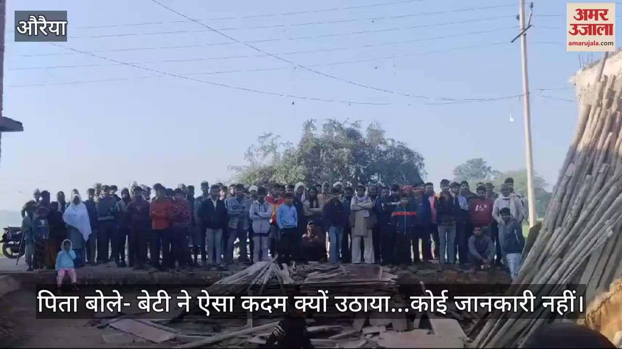 VIDEO : औरैया में मायके आई विवाहिता ने फंदा लगाकर दी जान, आत्महत्या का कारण नहीं हो सका स्पष्ट, जांच में जुटी पुलिस