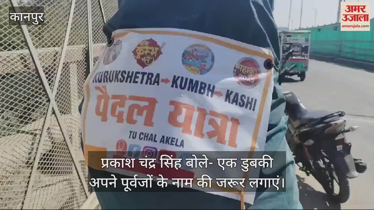 VIDEO : महाकुंभ की पैदल यात्रा…कुरुक्षेत्र से पहुंचे कानपुर, प्रकाश चंद्र बोले- 144 साल बाद आया है ये पावन मौका