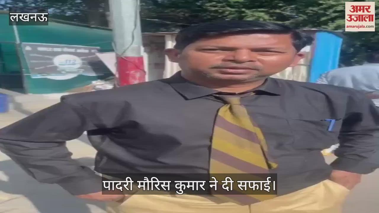 VIDEO : Lucknow: धर्म परिवर्तन के आरोप पर पादरी मौरिस ने दी सफाई, कही ये बातें