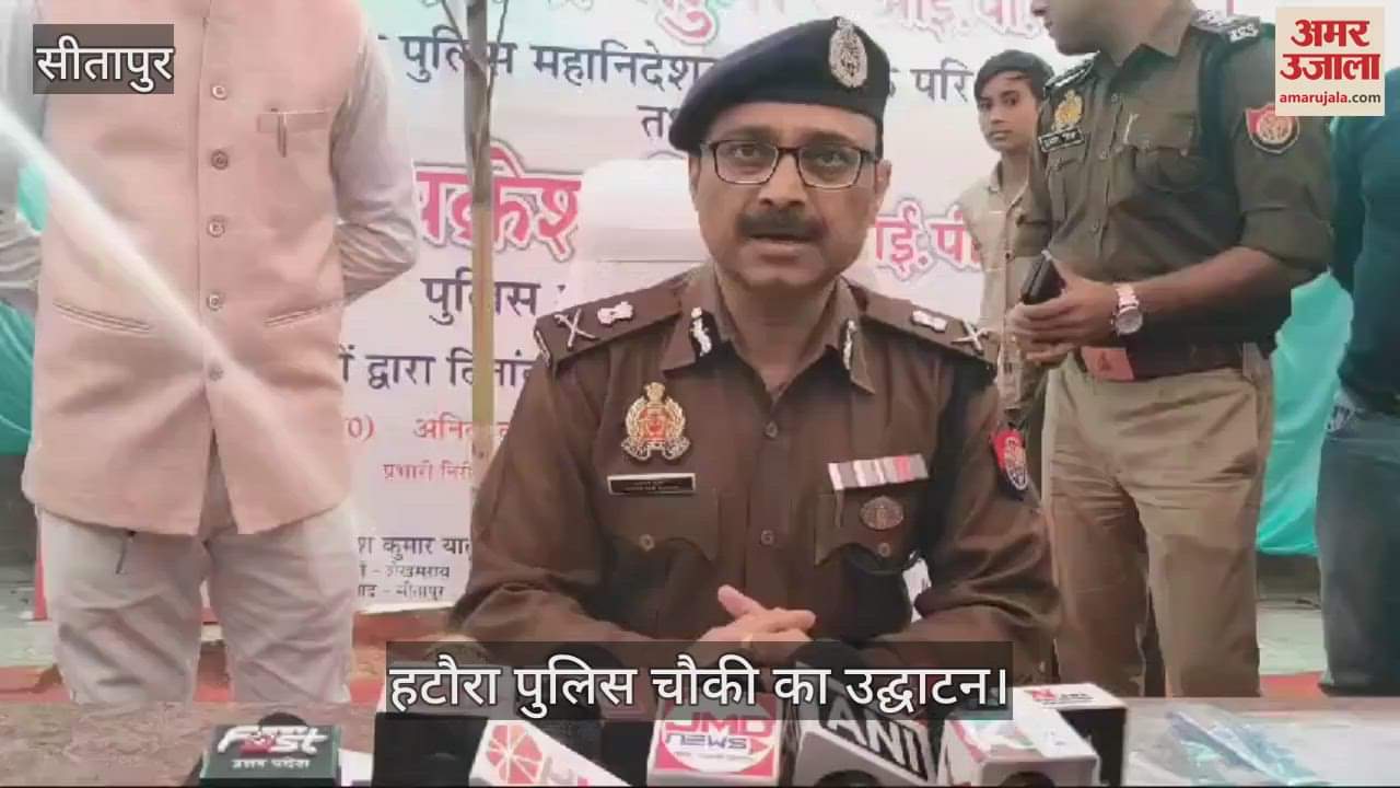 VIDEO : Sitapur: अपर पुलिस महानिदेशक प्रशांत कुमार ने ब्रिटिश हकूमत की पुलिस चौकी का किया उद्घाटन