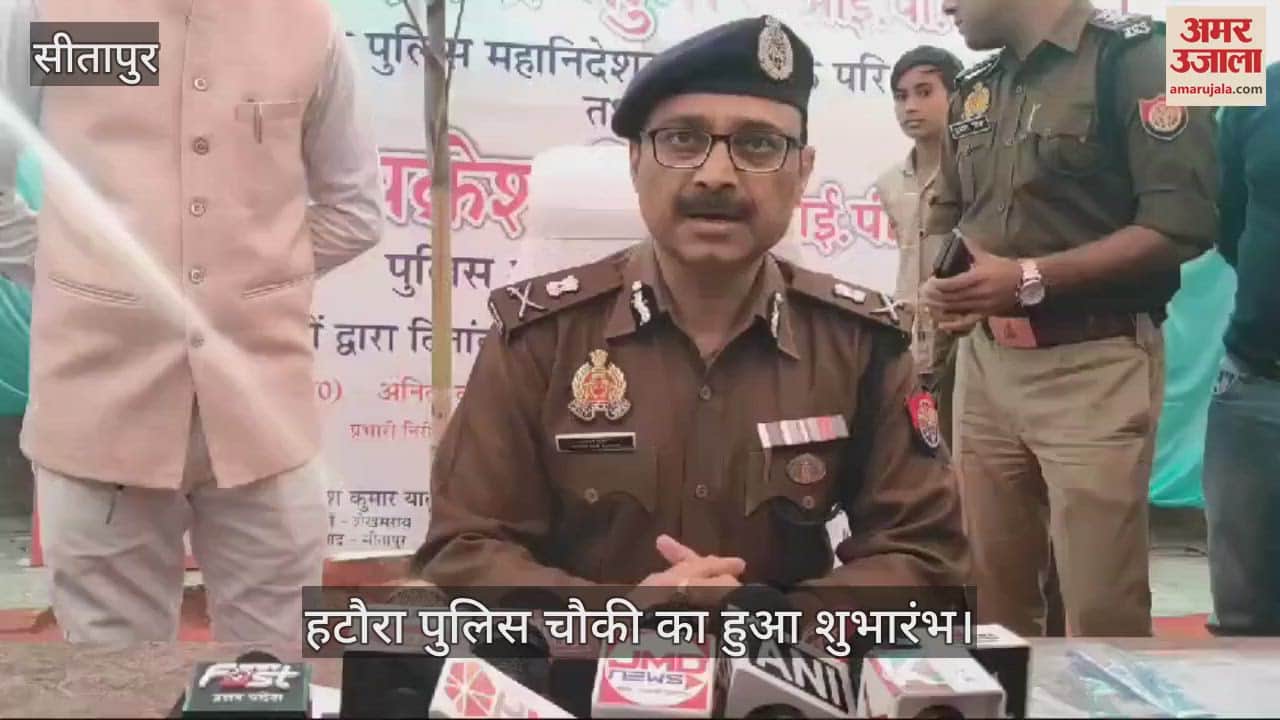 VIDEO : Sitapur: हटौरा पुलिस चौकी की प्रभारी बनी आकांक्षा यादव