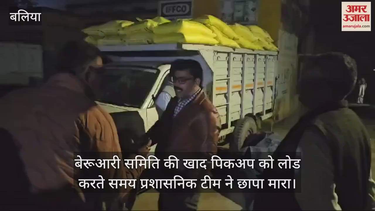 VIDEO : 112 bags of urea loaded on a pickup were caught in Ballia