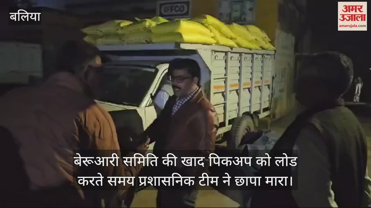 VIDEO : 112 bags of urea loaded on a pickup were caught in Ballia