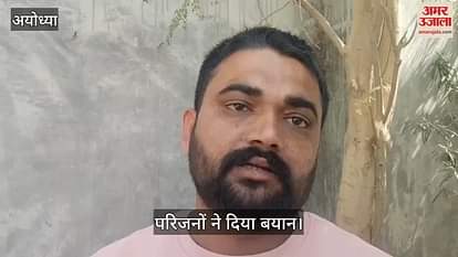 VIDEO : Ayodhya: अयोध्या में थार से रौंद डाली दो भाइयों की जिंदगी, परिजनों ने दिया बयान