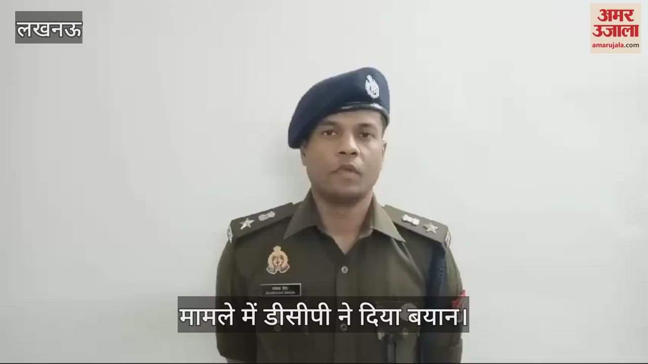 VIDEO : Lucknow: धर्म परिवर्तन के आरोप पर जमकर हंगामा और नारेबाजी, मौके पर पुलिस बल मौजूद, डीसीपी ने दिया बयान