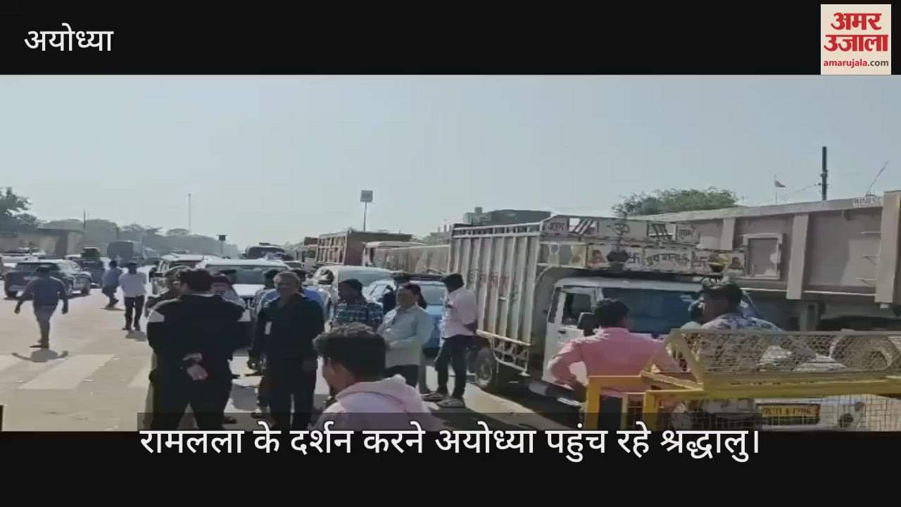VIDEO : Ayodhya: अयोध्या के बॉर्डर पर बैरियर, प्रयागराज-रायबरेली हाईवे पर कई किलोमीटर लंबा जाम, रामलला के दर्शन के लिए उमड़ रहे महाकुंभ के श्रद्धालु