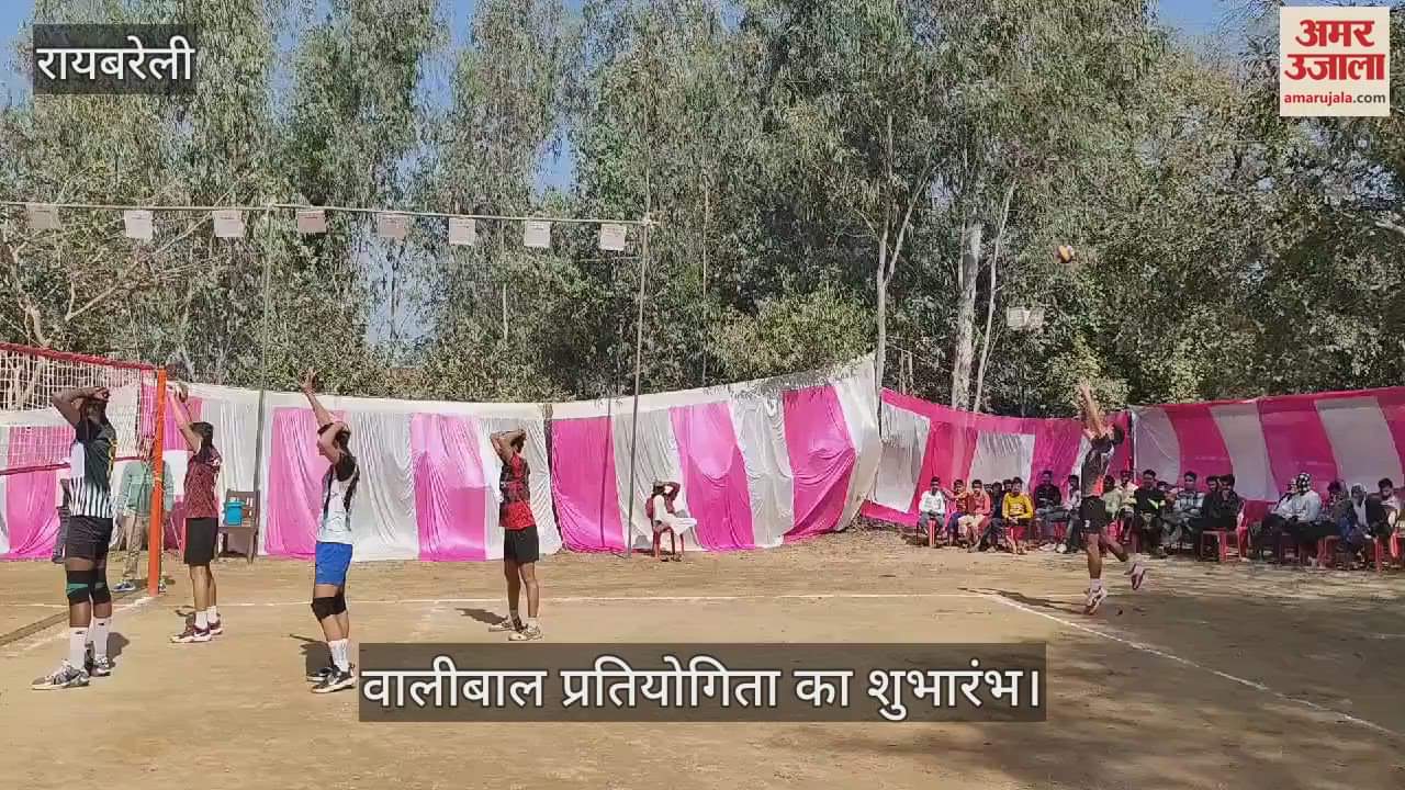 VIDEO : Raebareli: लीग मैच में टीमों ने जीत के लिए बहाया पसीना , शुरू हुई वालीबाल प्रतियोगिता