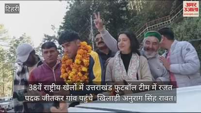 VIDEO : 38th National Games Football Player Anurag rawat grand welcome in village in tehri
