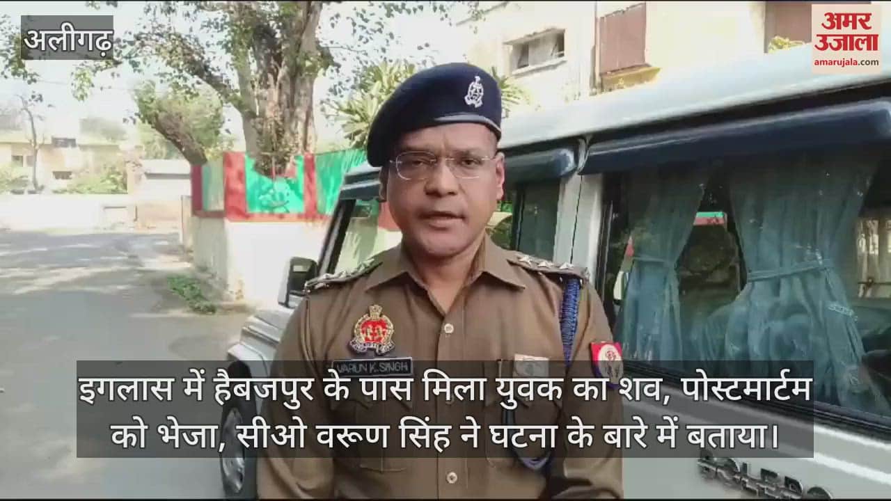 VIDEO : इगलास में हैबजपुर के पास मिला युवक का शव, पोस्टमार्टम को भेजा, सीओ वरूण सिंह ने घटना के बारे में बताया