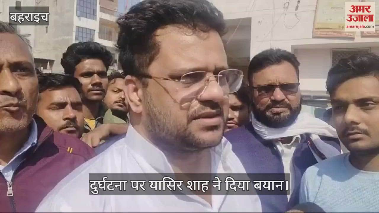 VIDEO : Bahraich: बहराइच हादसे को लेकर सपा सरकार में मंत्री रहे यासिर शाह ने दिया बयान