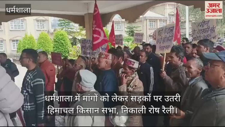 :धर्मशाला में मांगों को लेकर सड़कों पर उतरी हिमाचल किसान सभा, निकाली रोष रैली - Video : Himachal Kisan Sabha Took To The Streets In Dharamshala With Their Demands - Amar Ujala Hindi News Live