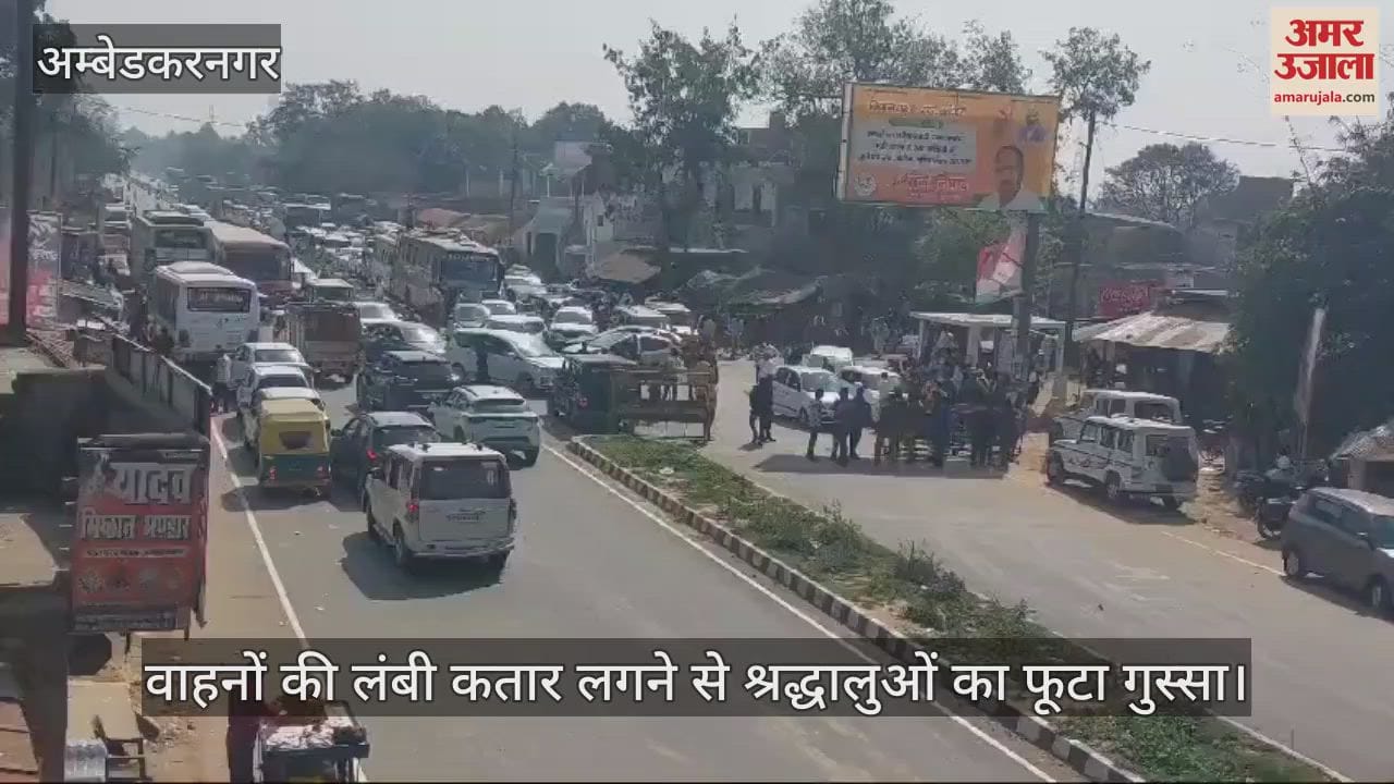 VIDEO : Ambedkarnagar: अयोध्या जाने से रोका तो फूटा श्रद्धालुओं का गुस्सा, वाहनों की लगी लंबी कतार