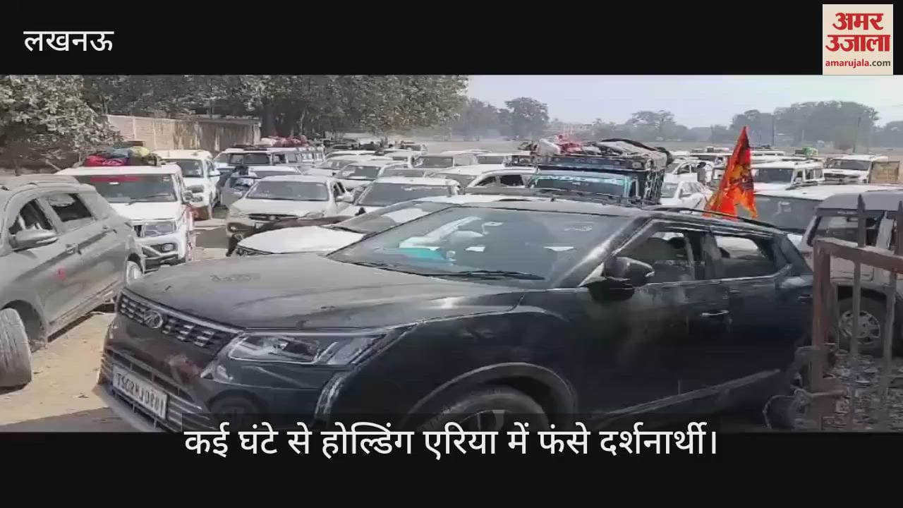 VIDEO : Ayodhya: होल्डिंग एरिया में आठ घंटे का इंतजार, खाना और पानी को तरसे श्रद्धालु, फिर भी कम नहीं हो रही रामलला के दर्शन की चाह