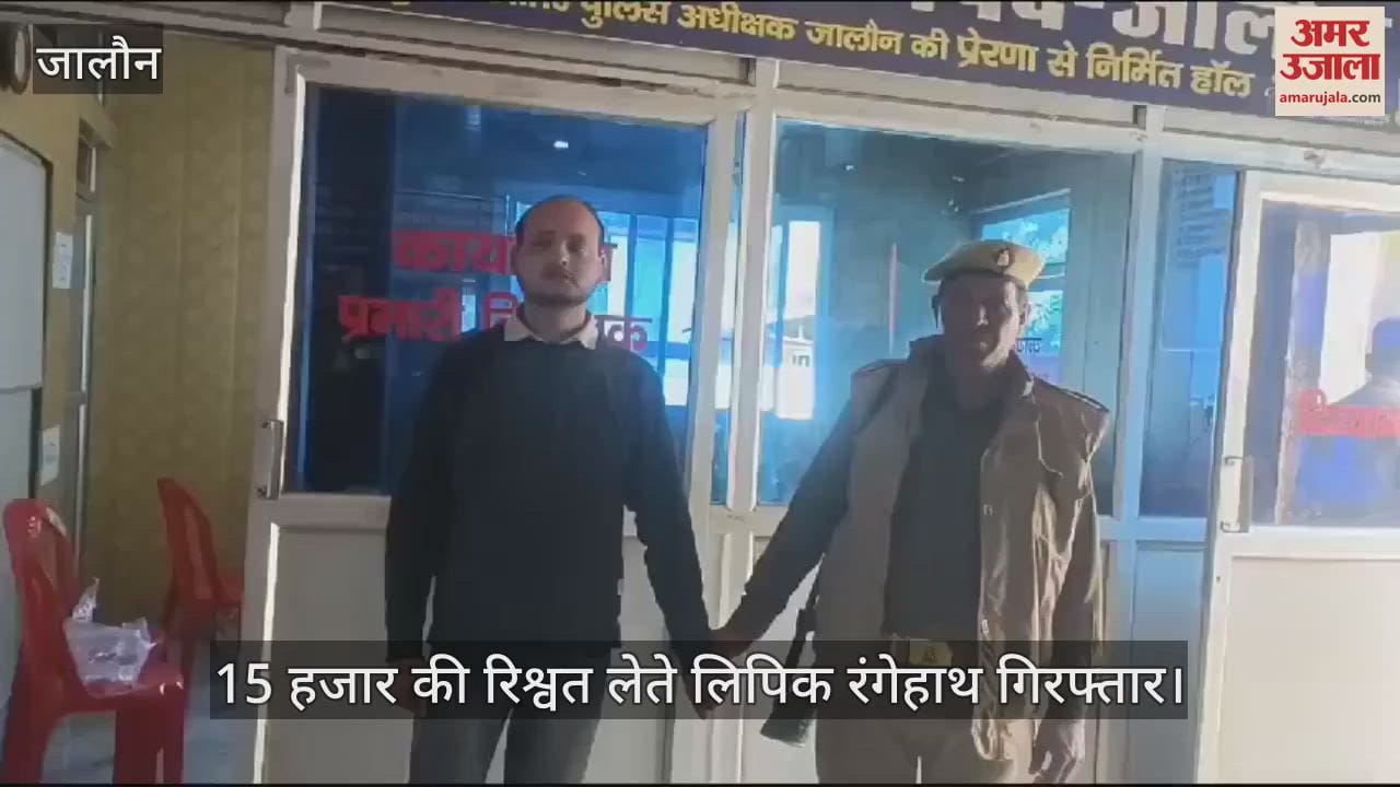 VIDEO : उरई में एंटी करप्शन टीम ने  रिश्वत लेते लिपिक को रंगेहाथ पकड़ा, रिटायर्ड कर्मचारी से मांग रहा था 15000 रुपये