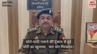 VIDEO : सोने-चांदी गलाने की दुकान से हुई चोरी का खुलासा,  चार चोर गिरफ्तार