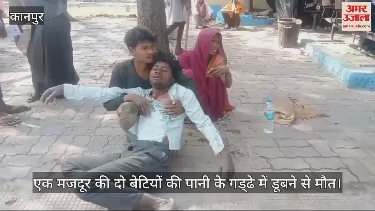 VIDEO : चित्रकूट में दो मासूमों की पानी के गड्ढे में डूबने से मौत, परिजन रो-रोकर बेहाल, शव पोस्टमॉर्टम के लिए भेजे