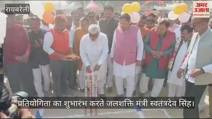 VIDEO : Raebareli: पं. दीनदयाल उपाध्याय अन्तर्प्रान्तीय क्रिकेट प्रतियोगिता का शुभारंभ, मौजूद रहे जलशक्ति मंत्री स्वतंत्र देव सिंह