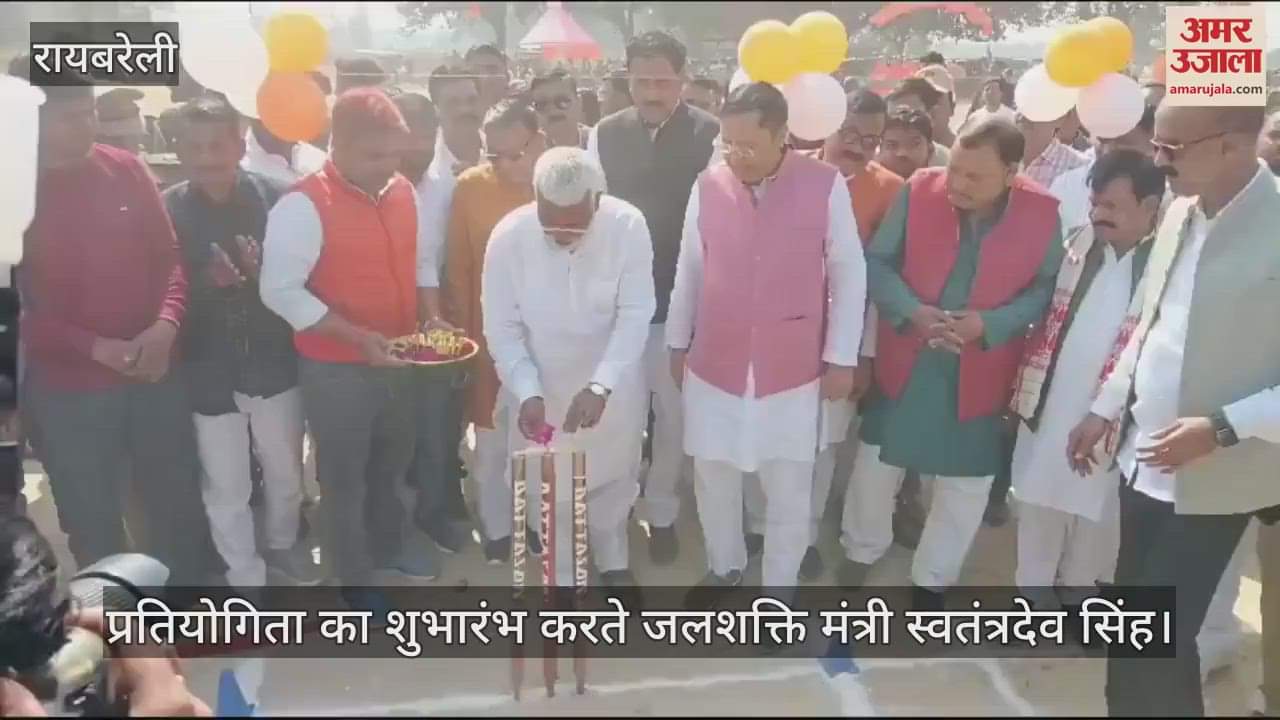VIDEO : Raebareli: पं. दीनदयाल उपाध्याय अन्तर्प्रान्तीय क्रिकेट प्रतियोगिता का शुभारंभ, मौजूद रहे जलशक्ति मंत्री स्वतंत्र देव सिंह