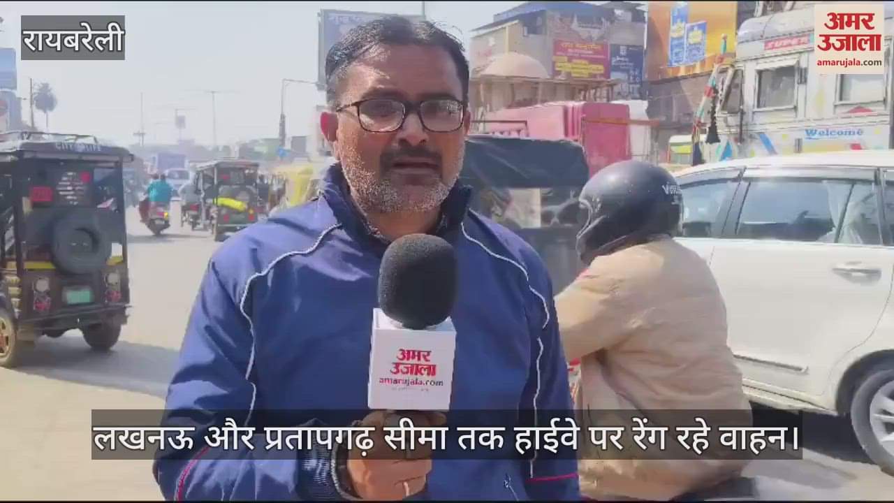 VIDEO : Raebareli: हॉफता सिस्टम, जाम से रायबरेली हलकान, लखनऊ और प्रतापगढ़ सीमा तक हाईवे पर रेंग रहे वाहन