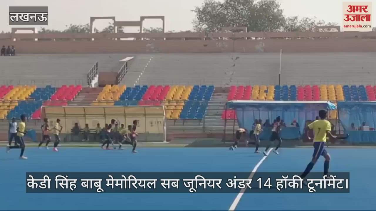 VIDEO : Lucknow: सब जूनियर अंडर 14 हॉकी टूर्नामेंट का आयोजन, खिलाड़ियों ने दिखाए जौहर