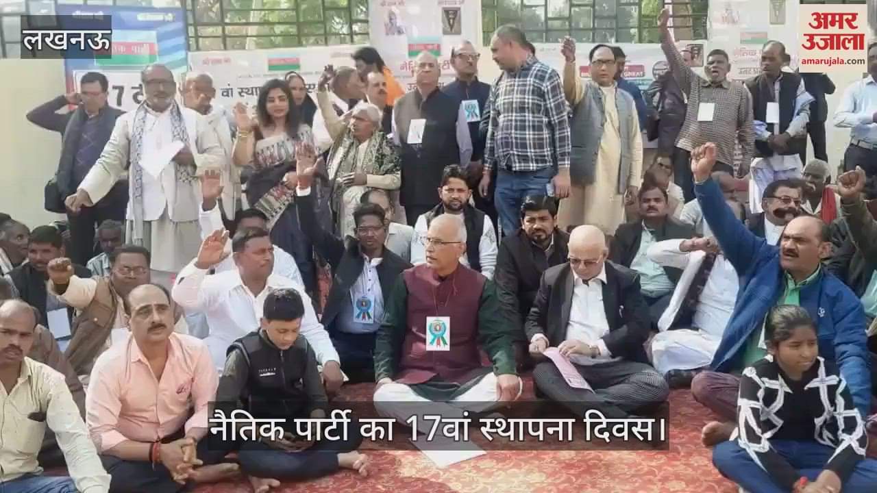 VIDEO : Lucknow: हमारे लिए संविधान और प्रभु श्रीराम आदर्श... नैतिक पार्टी का 17वां स्थापना दिवस