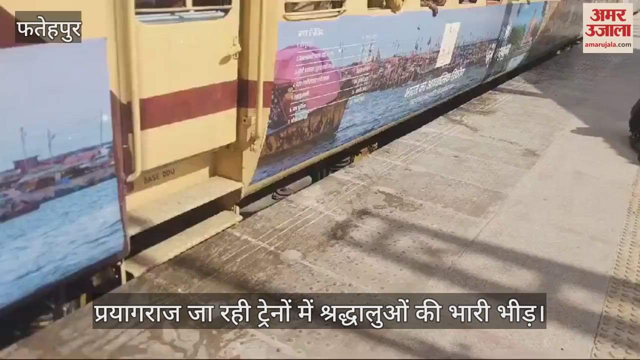 VIDEO : फतेहपुर…प्रयागराज जा रही मेला ट्रेनों में यात्रियों की भीड़, बोले- बस माघी पूर्णिमा में स्नान करने को मिले