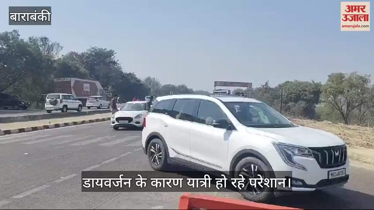 VIDEO : Barabanki: बाराबंकी में 17वें दिन भी यातायात डायवर्जन जारी, यात्री परेशान