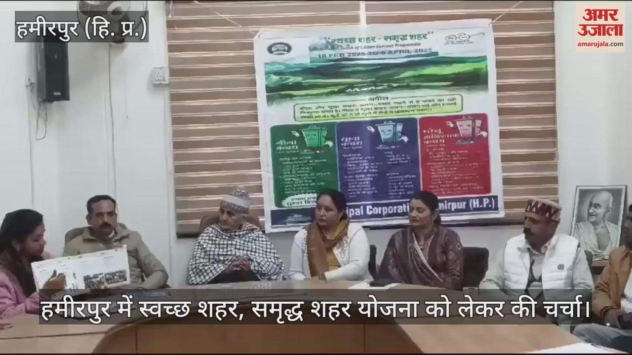 VIDEO : Discussion held on Clean City, Prosperous City scheme in Hamirpur