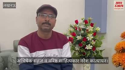 VIDEO : Lucknow: देश भर में लोकप्रिय हो रहा 'हमारे राम', नाटक के लेखक ने अमर उजाला से की बात