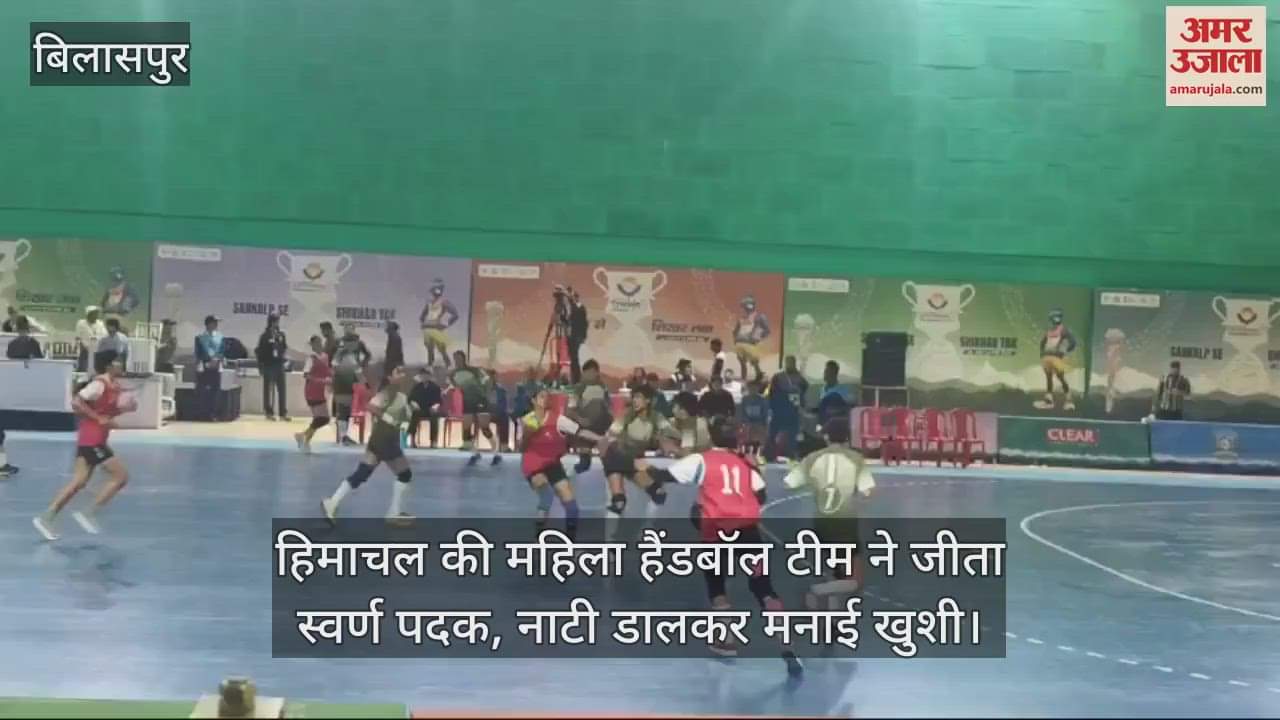 VIDEO : Himachal's women handball team won the gold medal, celebrated by dancing