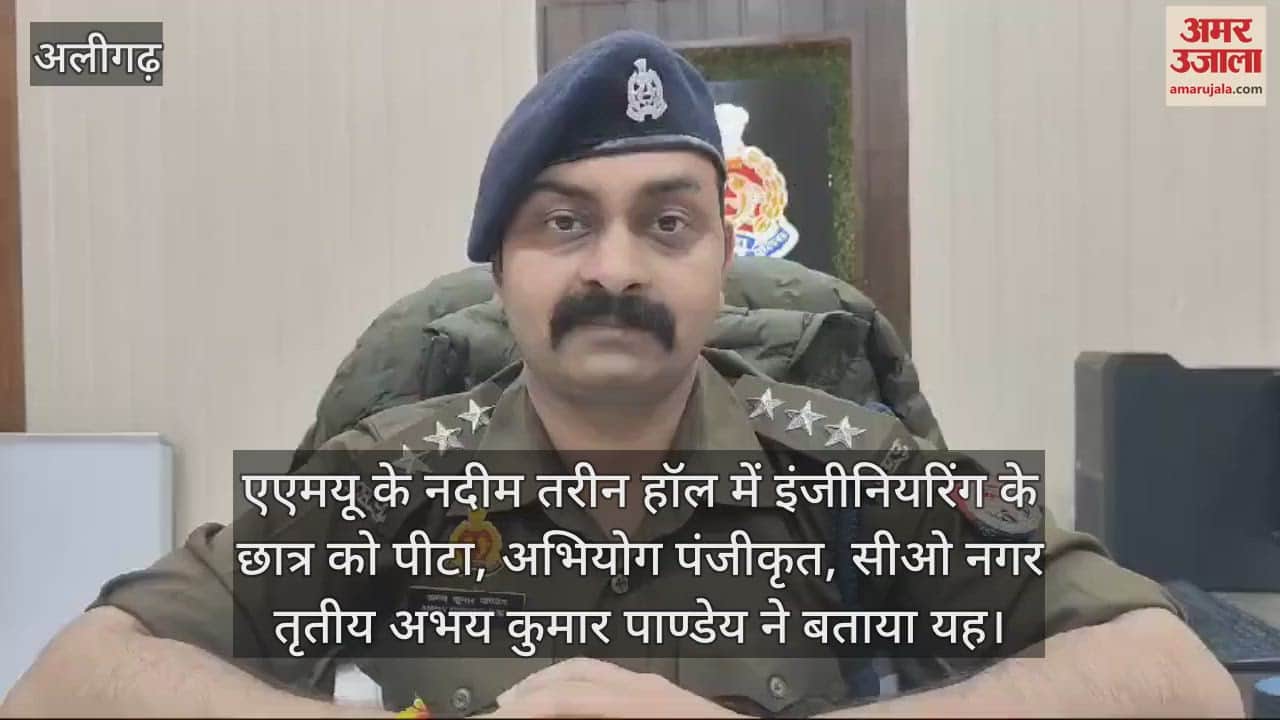 VIDEO : एएमयू के नदीम तरीन हॉल में इंजीनियरिंग के छात्र को पीटा, अभियोग पंजीकृत, सीओ नगर तृतीय अभय कुमार पाण्डेय ने बताया यह