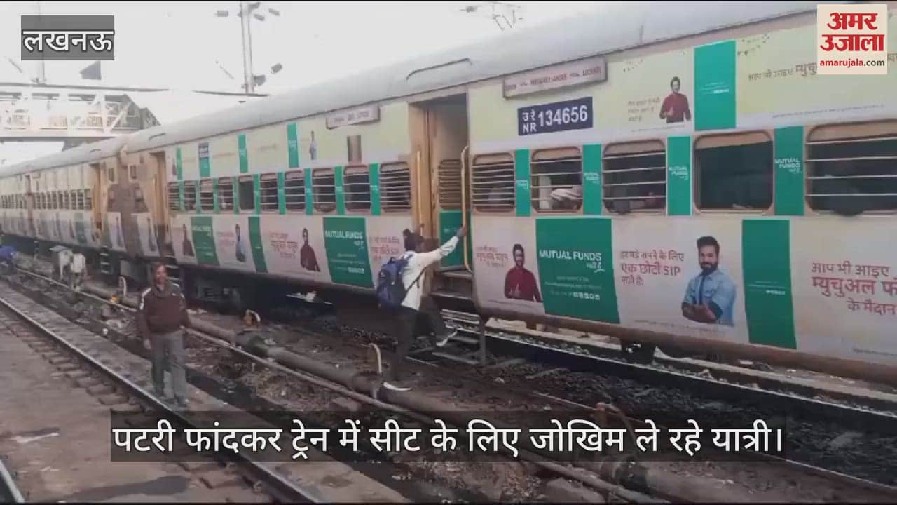 VIDEO : Lucknow: प्रयागराज जाने के लिए पटरी फांदकर सीट पर कब्जे के लिए जोखिम ले रहे यात्री