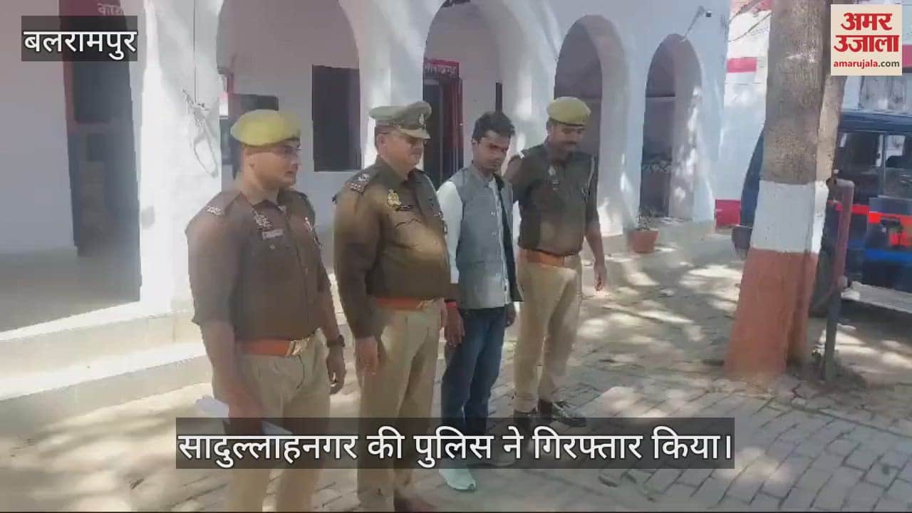 VIDEO : Balrampur: रंगदारी मांगने वाले अंतरराज्यीय गिरोह का सरगना गिरफ्तार, लड़के की शादी में बाधा पहुंचाने सहित कई गंभीर आरोप