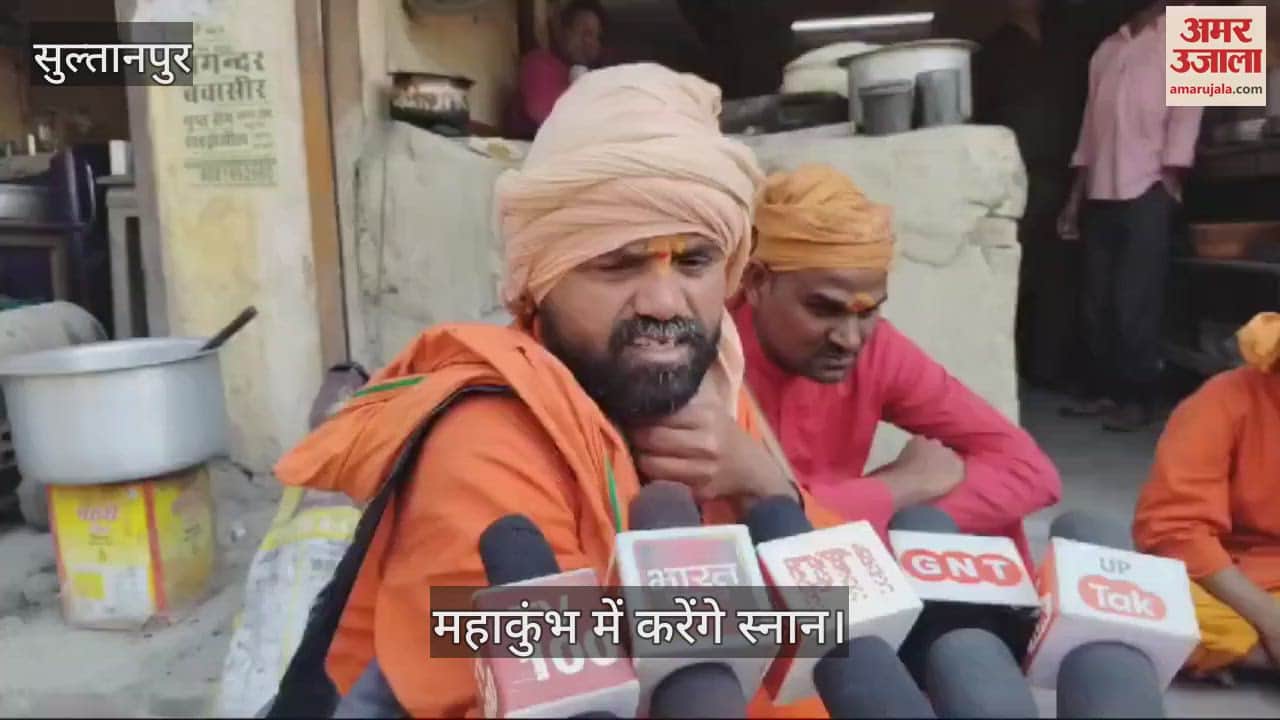VIDEO : Sultanpur: महाकुंभ में दर्शन स्नान के लिए वृंदावन से निकली आठ दृष्टिहीन साधुओं की टोली