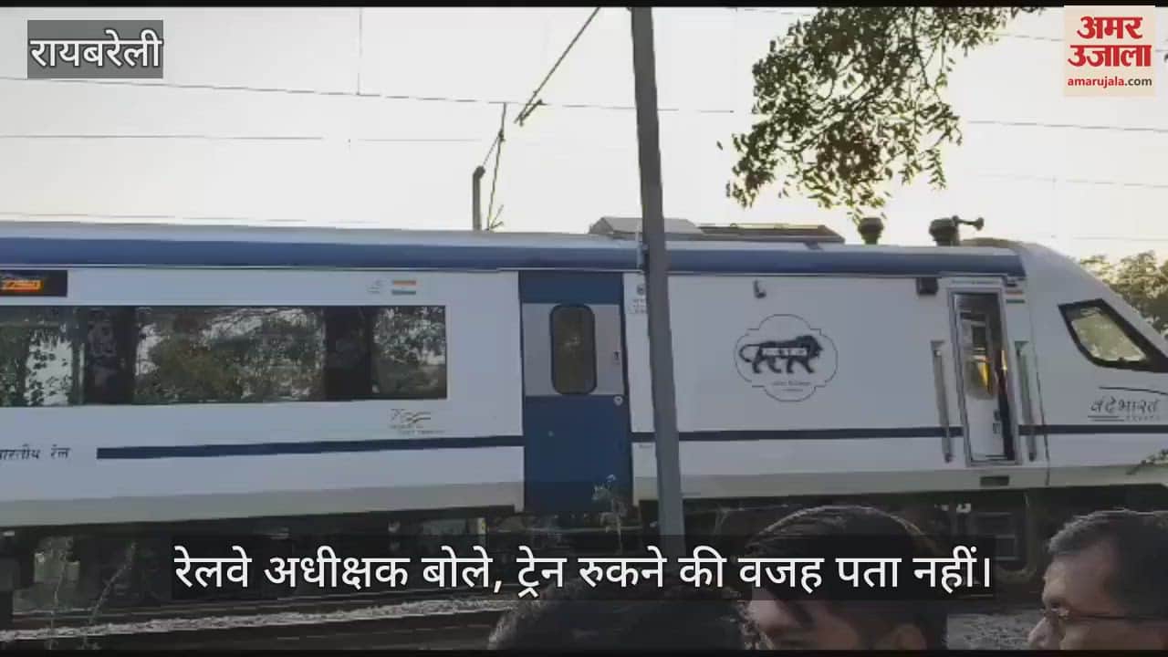 VIDEO : Raebareli: ट्रैक पर खड़ा रहा लोडर, वंदे भारत के पहिए रुके, इमरजेंसी ब्रेक लगाकर रोकी ट्रेन