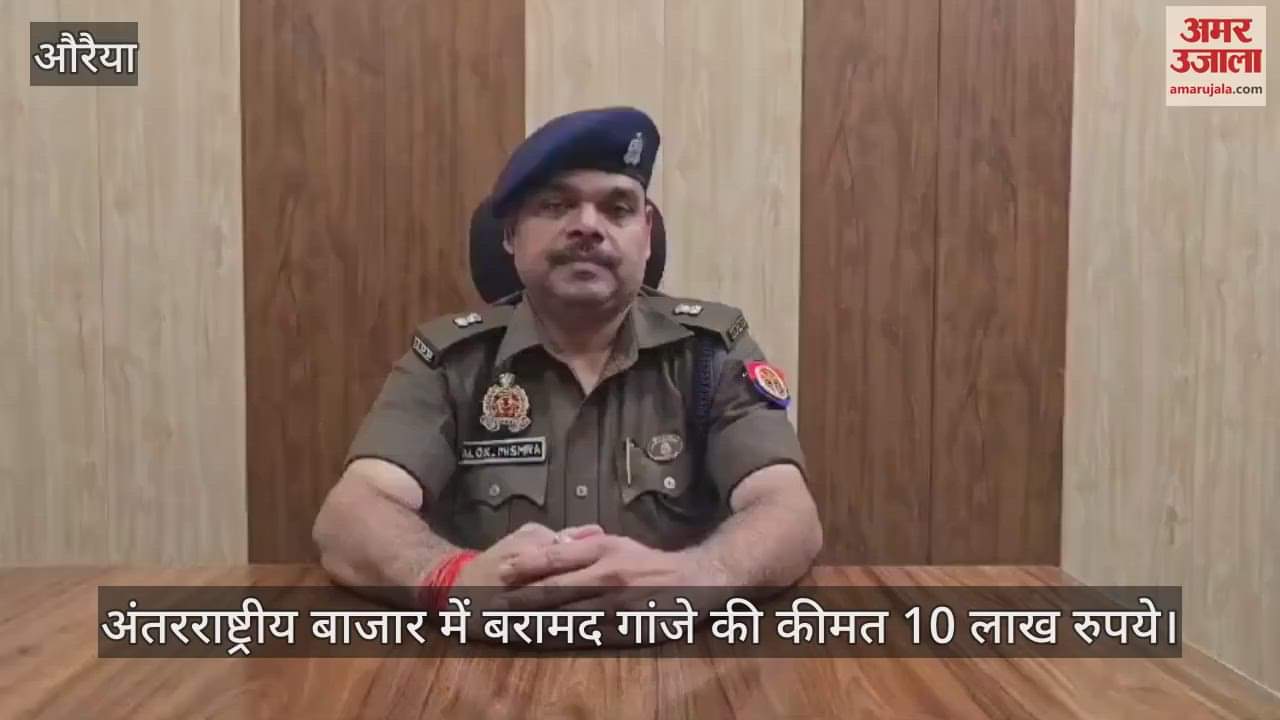 VIDEO : Smuggler caught with 33.5 kg of ganja in Auraiya