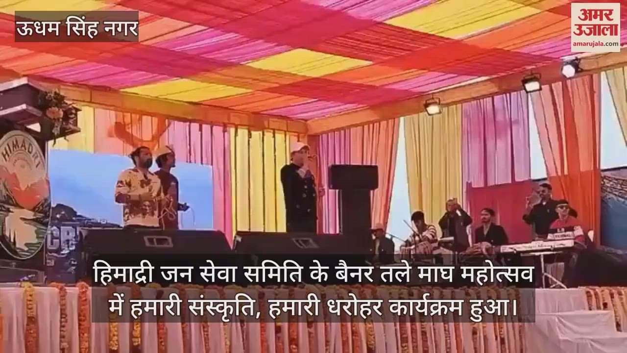 VIDEO : Magh Festival Himadri Jan Seva Samiti organized cultural Program in Rudrapur