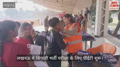 VIDEO : लखनऊ में सिपाही भर्ती परीक्षा के लिए पीईटी शुरू