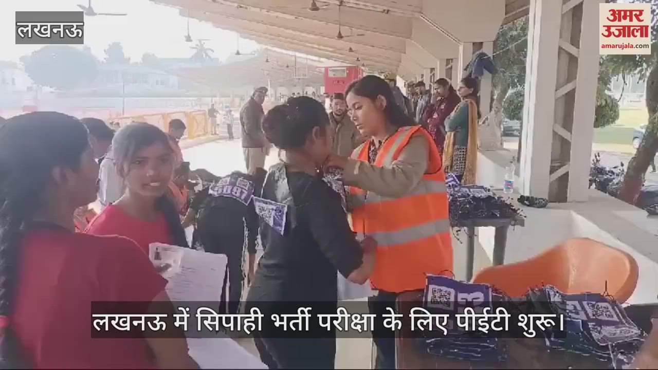 VIDEO : लखनऊ में सिपाही भर्ती परीक्षा के लिए पीईटी शुरू