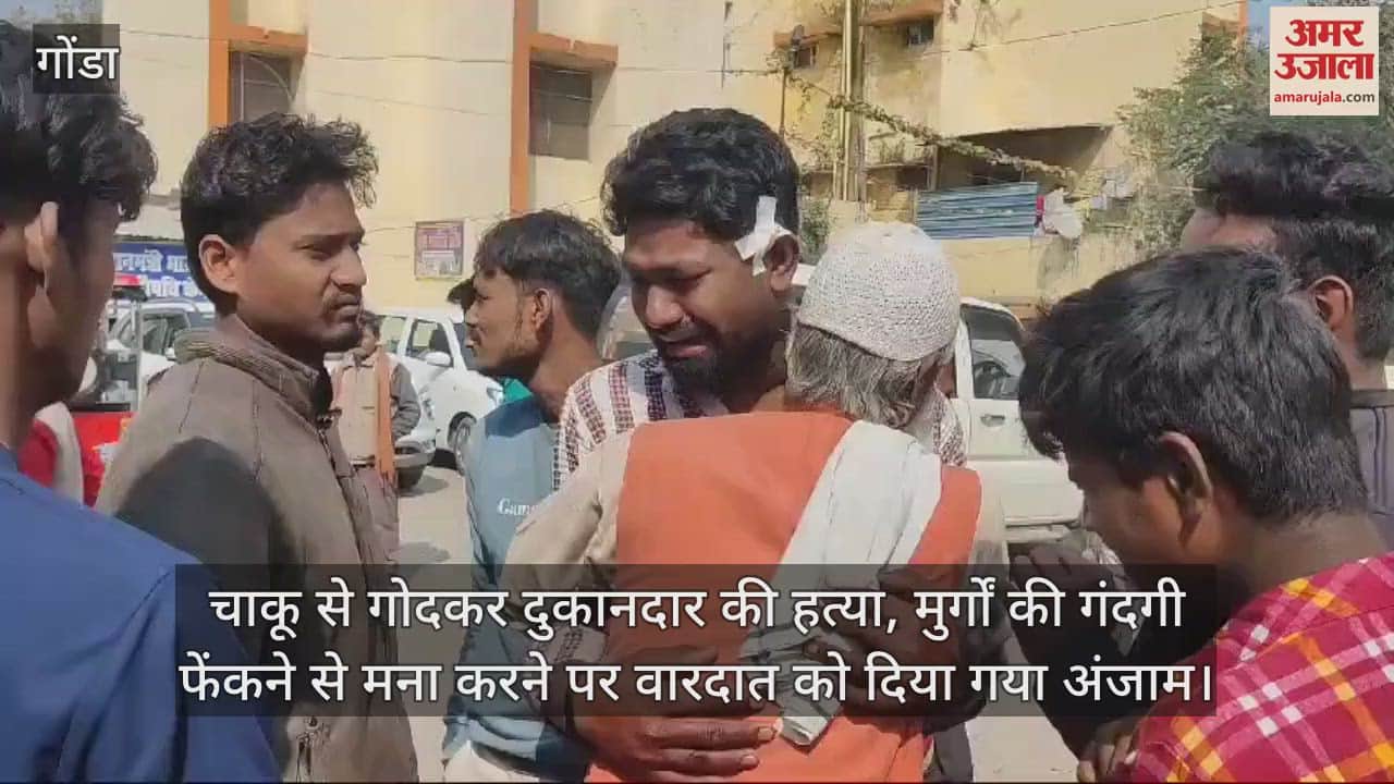 VIDEO : चाकू से गोदकर दुकानदार की हत्या, मुर्गों की गंदगी फेंकने से मना करने पर वारदात को दिया गया अंजाम